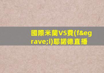 國際米蘭VS費(fèi)耶諾德直播