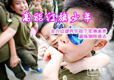 【夏令營(yíng)】高能紅旗少年，全方位提升你孩子軍事素養(yǎng)，磨煉鋼鐵意志！