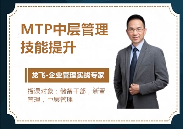 MTP中層管理技能提升